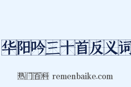 华阳吟三十首反义词是什么意思的图片